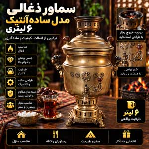 سماور ذغالی 6 لیتری مدل آنتیک