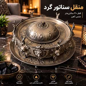 نقل ذغالی مدل سناتور گرد