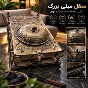 منقل ذغالی مبلی بزرگ