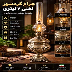 چراغ نفتی 2 لیتری