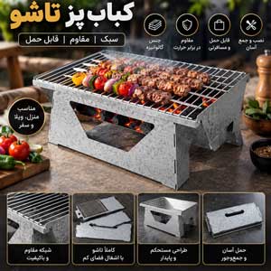 کباب پز تاشو رهلی