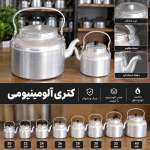 کتری آلومینیومی